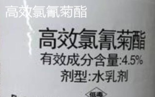 高效氯氰菊酯的注意事項，使用時一定要注意作物安全間隔期