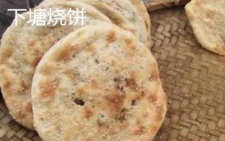 安徽省長豐縣的特產(chǎn)，下塘燒餅深受消費者喜愛