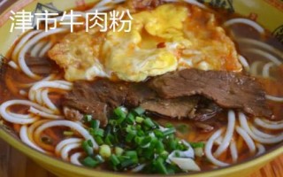 湖南津市的特產(chǎn)，津市牛肉粉是地方特色