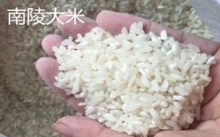 安徽南陵縣的特產(chǎn)，所產(chǎn)大米批準(zhǔn)為國家地理標(biāo)志保護(hù)產(chǎn)品
