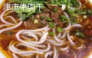 湖南津市的特產(chǎn)，津市牛肉粉是地方特色