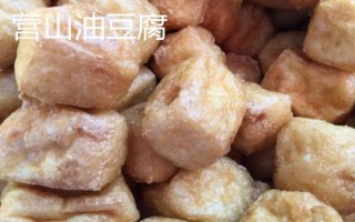 四川省營山縣的特產(chǎn)，油豆腐、咂酒、酸辣豆花很有名