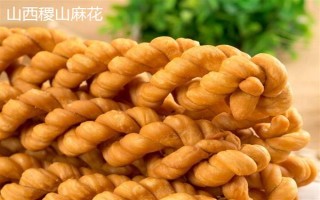 麻花是什么地方的特產(chǎn)，山西稷山、天津等地都產(chǎn)麻花