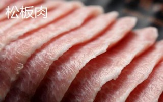 松板肉和豬頸肉有何區(qū)別，根據(jù)需要選擇合適的部位