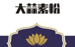 什么是大蒜素，是大蒜鱗莖中提取的一種有機硫化合物