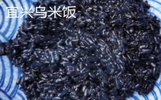 江蘇宜興的特產(chǎn)，宜興烏米飯是標志性的旅游特產(chǎn)
