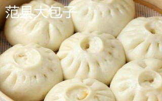 河南省范縣的特產(chǎn)，范縣大包子深受食客喜愛