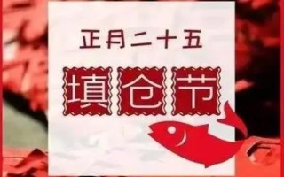 正月二十五填倉節(jié)從何而來，相傳是人們?yōu)榱思o(jì)念一個看守糧倉的官吏而設(shè)立