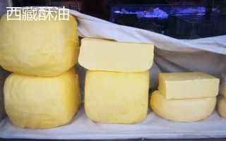 西藏那曲市的特產(chǎn)，酥油是藏族人不可缺少的食品