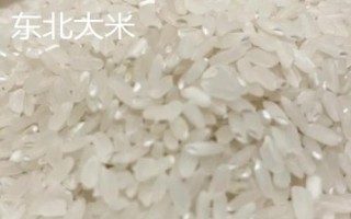 盤錦大米還是東北大米更好，二者各有優(yōu)勢無法比較