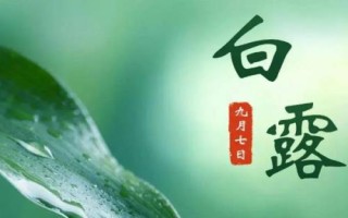白露和寒露的區(qū)別，白露處于9月上旬、寒露處于10月上旬