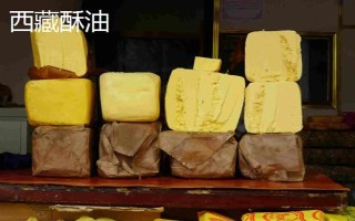 西藏那曲市的特產(chǎn)，酥油是藏族人不可缺少的食品