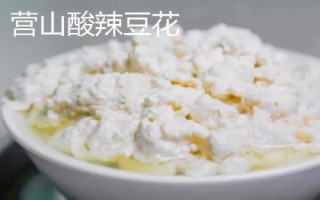 四川省營山縣的特產(chǎn)，油豆腐、咂酒、酸辣豆花很有名