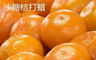 沙糖桔打蠟和不打蠟的區(qū)別，前者顏色偏紅且色澤更加亮